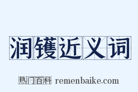 润镬近义词是什么意思的图片